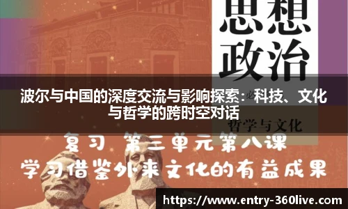 波尔与中国的深度交流与影响探索：科技、文化与哲学的跨时空对话