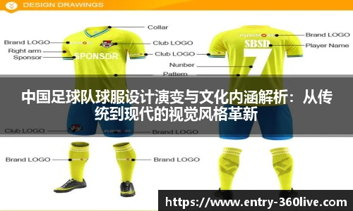 中国足球队球服设计演变与文化内涵解析：从传统到现代的视觉风格革新