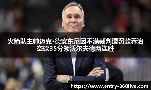 火箭队主帅迈克·德安东尼因不满裁判遭罚款乔治空砍35分领沃尔夫德两连胜