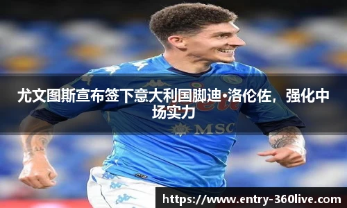 尤文图斯宣布签下意大利国脚迪·洛伦佐，强化中场实力