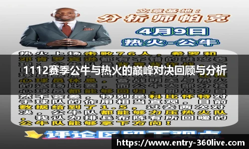 1112赛季公牛与热火的巅峰对决回顾与分析