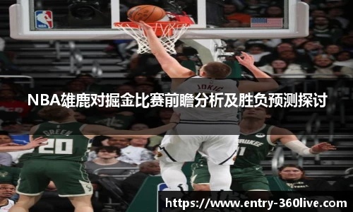 NBA雄鹿对掘金比赛前瞻分析及胜负预测探讨
