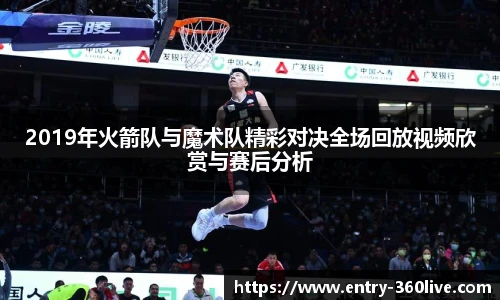 2019年火箭队与魔术队精彩对决全场回放视频欣赏与赛后分析
