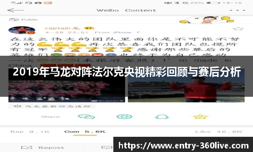 2019年马龙对阵法尔克央视精彩回顾与赛后分析