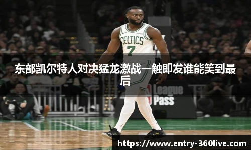 东部凯尔特人对决猛龙激战一触即发谁能笑到最后
