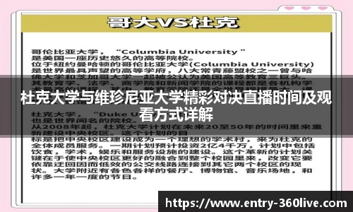 杜克大学与维珍尼亚大学精彩对决直播时间及观看方式详解