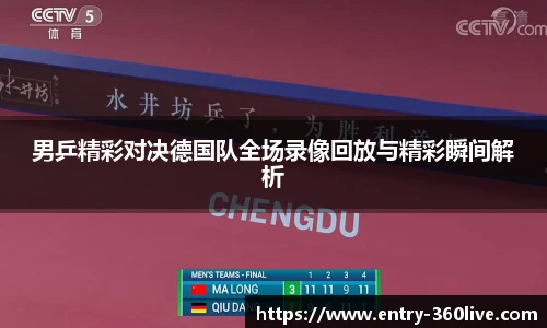 男乒精彩对决德国队全场录像回放与精彩瞬间解析