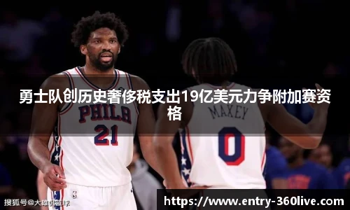 勇士队创历史奢侈税支出19亿美元力争附加赛资格