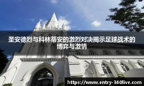 圣安德烈与科林蒂安的激烈对决揭示足球战术的博弈与激情