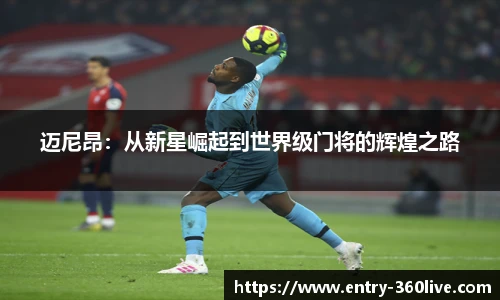 迈尼昂：从新星崛起到世界级门将的辉煌之路