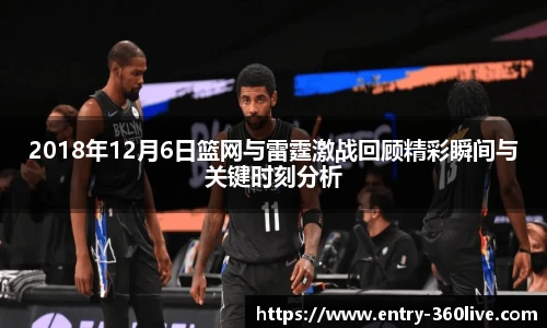 2018年12月6日篮网与雷霆激战回顾精彩瞬间与关键时刻分析