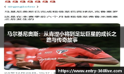 马尔基尼奥斯：从青涩小将到足坛巨星的成长之路与传奇故事