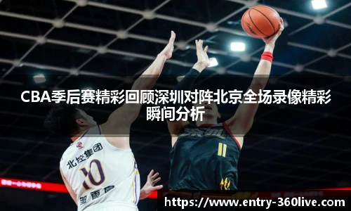 CBA季后赛精彩回顾深圳对阵北京全场录像精彩瞬间分析