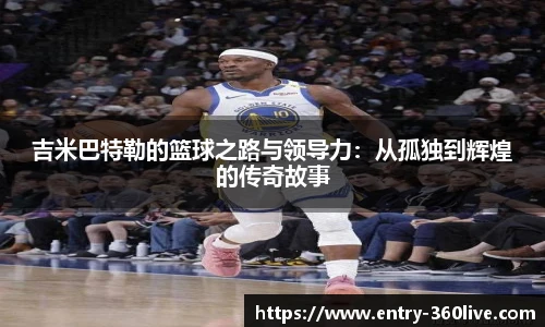 吉米巴特勒的篮球之路与领导力：从孤独到辉煌的传奇故事