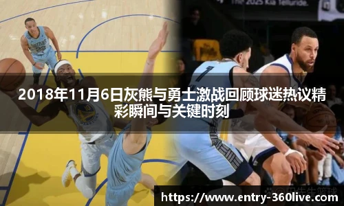 2018年11月6日灰熊与勇士激战回顾球迷热议精彩瞬间与关键时刻