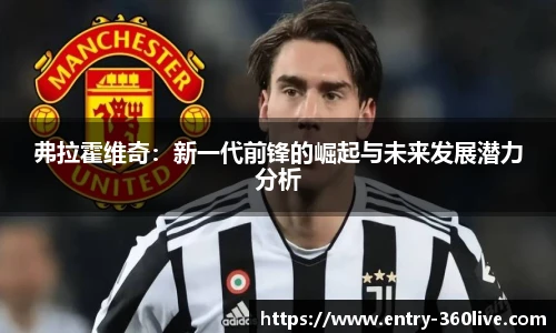 弗拉霍维奇：新一代前锋的崛起与未来发展潜力分析