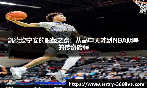 凯德坎宁安的崛起之路：从高中天才到NBA明星的传奇旅程