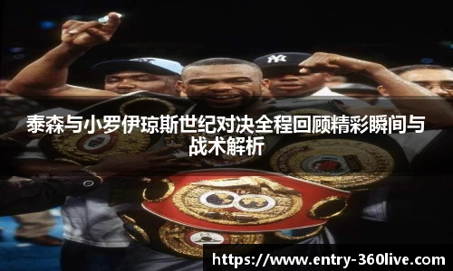 泰森与小罗伊琼斯世纪对决全程回顾精彩瞬间与战术解析