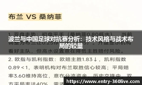 波兰与中国足球对抗赛分析：技术风格与战术布局的较量