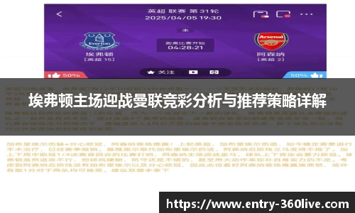 埃弗顿主场迎战曼联竞彩分析与推荐策略详解