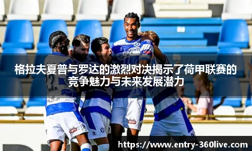 格拉夫夏普与罗达的激烈对决揭示了荷甲联赛的竞争魅力与未来发展潜力