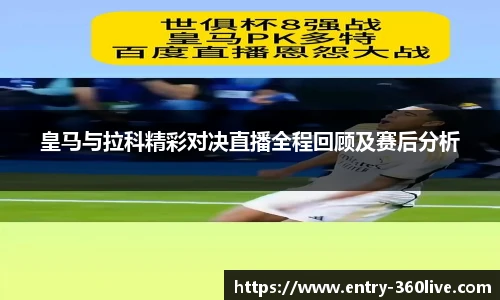 皇马与拉科精彩对决直播全程回顾及赛后分析