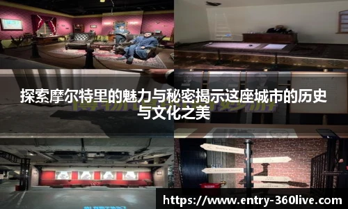 探索摩尔特里的魅力与秘密揭示这座城市的历史与文化之美
