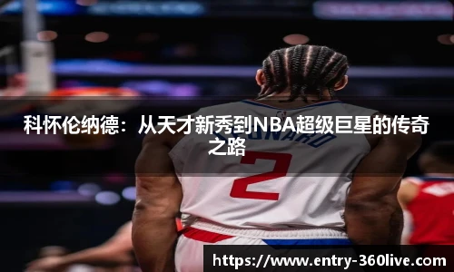 科怀伦纳德：从天才新秀到NBA超级巨星的传奇之路