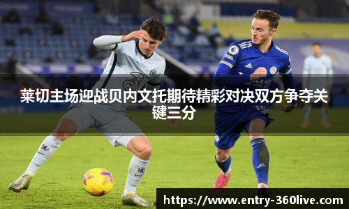 莱切主场迎战贝内文托期待精彩对决双方争夺关键三分