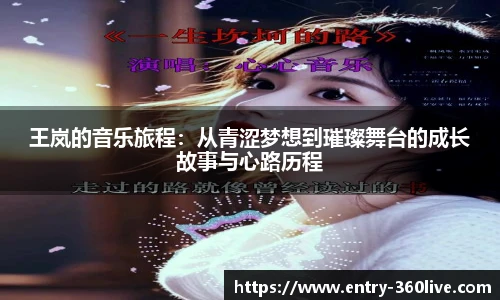 王岚的音乐旅程：从青涩梦想到璀璨舞台的成长故事与心路历程