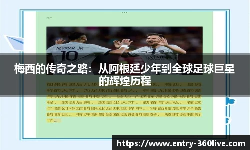 梅西的传奇之路：从阿根廷少年到全球足球巨星的辉煌历程