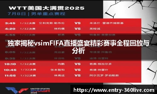 独家揭秘vsimFIFA直播盛宴精彩赛事全程回放与分析