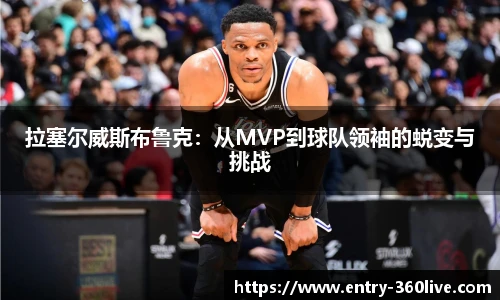 拉塞尔威斯布鲁克：从MVP到球队领袖的蜕变与挑战
