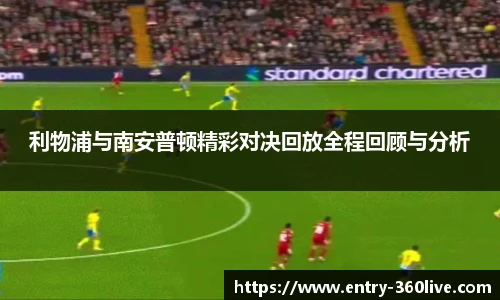 利物浦与南安普顿精彩对决回放全程回顾与分析