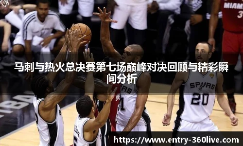 马刺与热火总决赛第七场巅峰对决回顾与精彩瞬间分析