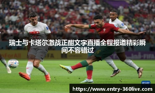 瑞士与卡塔尔激战正酣文字直播全程报道精彩瞬间不容错过