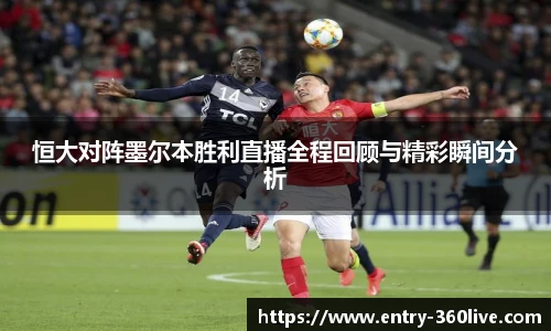 恒大对阵墨尔本胜利直播全程回顾与精彩瞬间分析